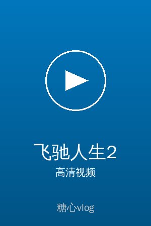 《飞驰人生2》高清喜剧视频海报