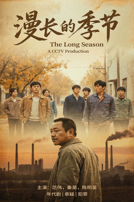 《漫长的季节》高清悬疑视频海报