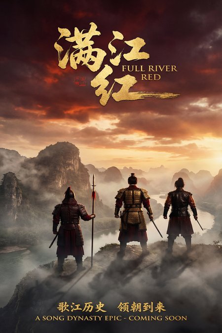 《满江红》高清悬疑视频海报