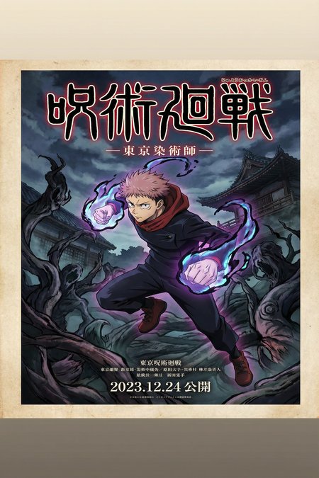 《咒术回战》高清动漫视频海报